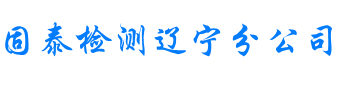浙江固泰工程检测科技有限公司辽宁分公司