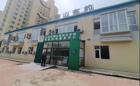 大东区楠山有约文东街居家养老服务中心安全性鉴定