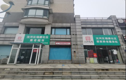 沈阳市沈河区颐元居家养老服务中心房屋安全检测